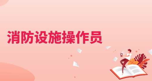 2024年8月江苏消防设施操作员考试