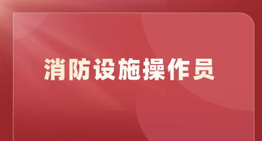 2024年度8月重庆消防设施操作员报名通知，鉴定对象及计划人数