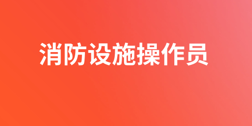 通知已公布，辽宁2024年8月消防设施操作员鉴定人数、报名方法