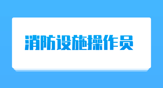 2024年10月各地消防设施操作员考试时间，陆续公布
